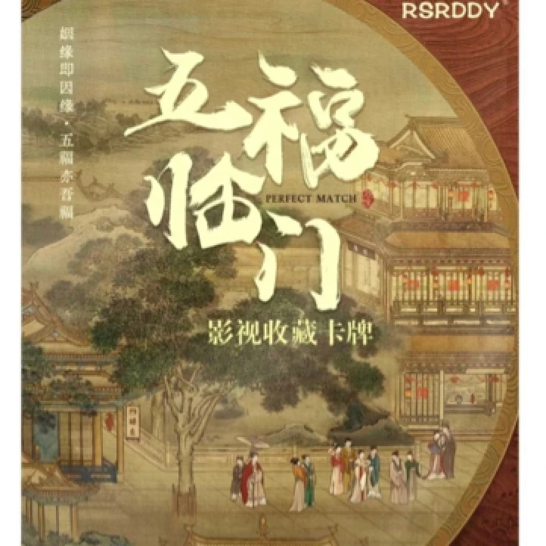【叠叠】《五福临门》官方正版授权影视收藏卡