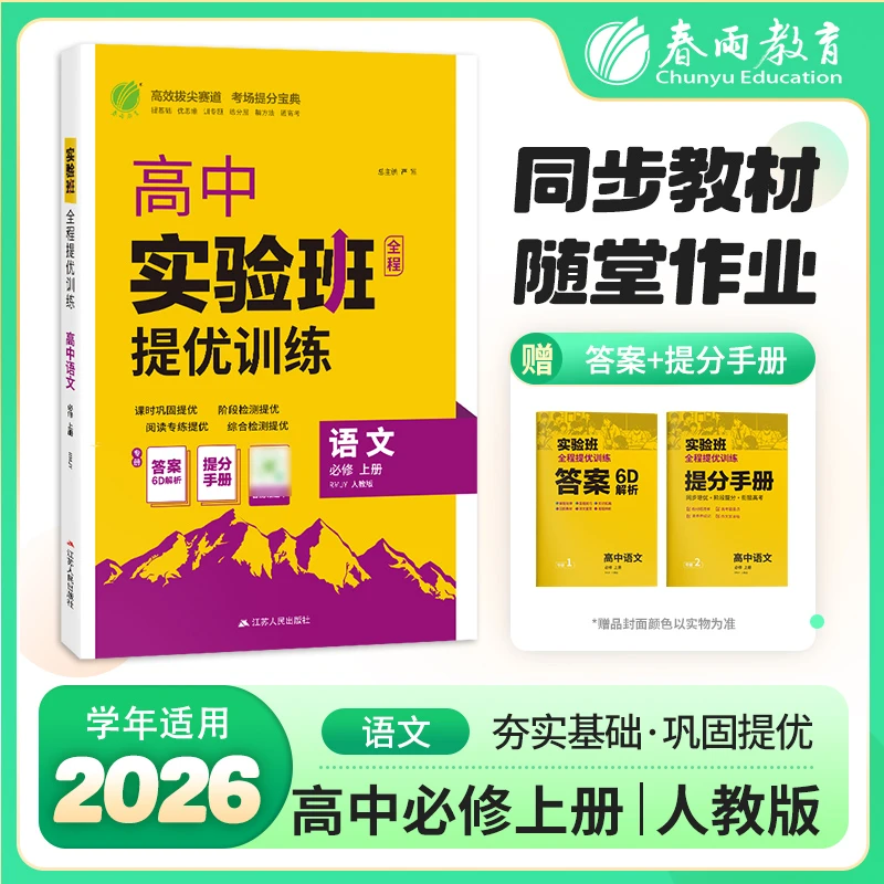 2025秋高中实验班提优训练语文数学生物历史物理人教化学必修选修