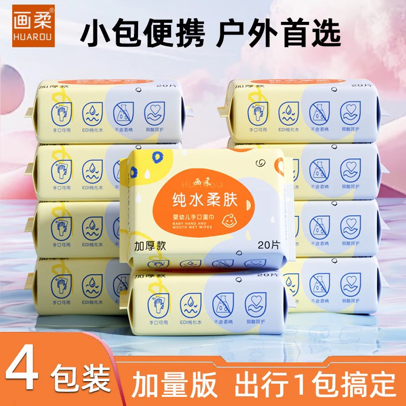 画柔婴儿湿巾宝宝手口专用小学生便携小包儿童湿纸巾随身装20抽