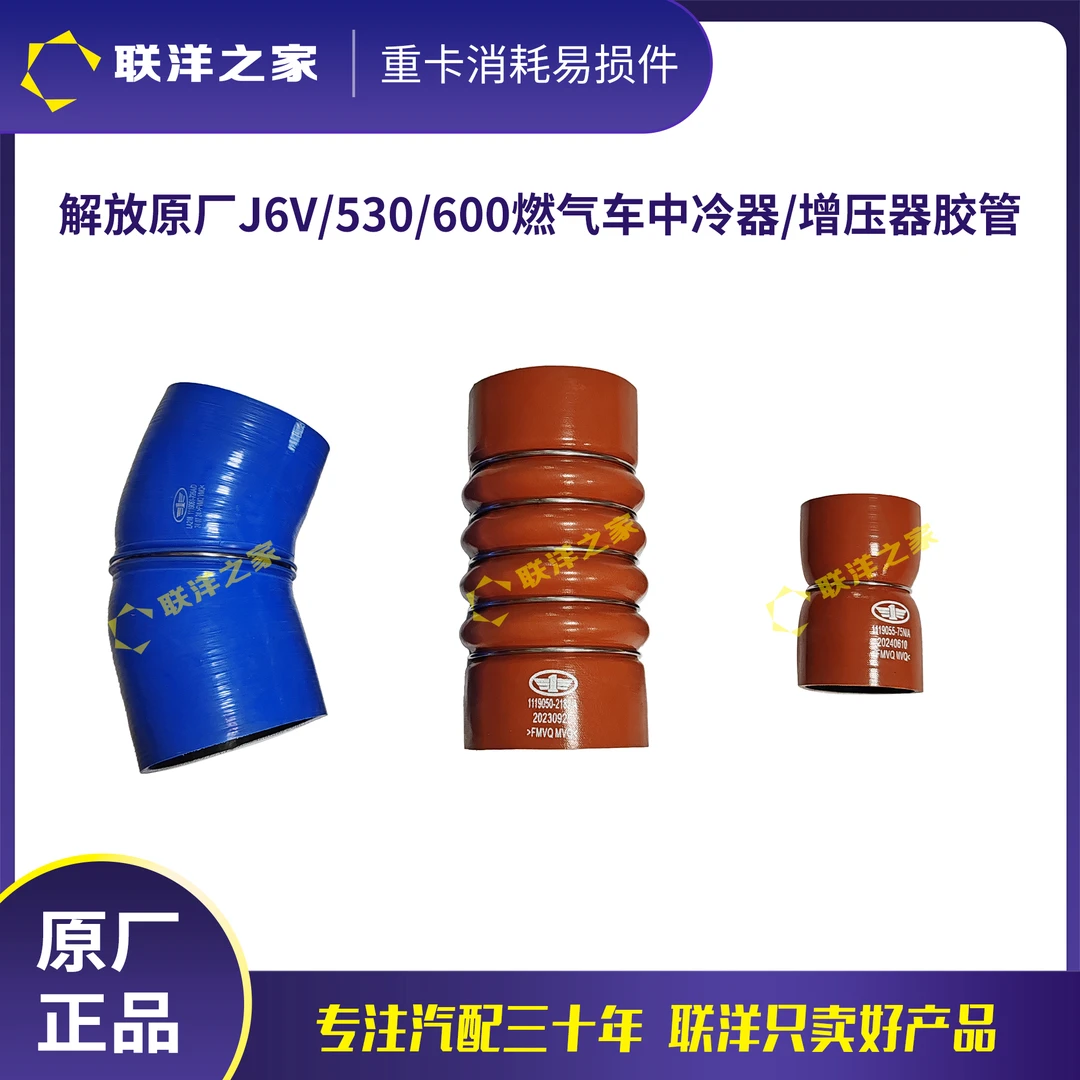 解放原厂J6V/530/600马力燃气车中冷器胶管增压器连接胶管