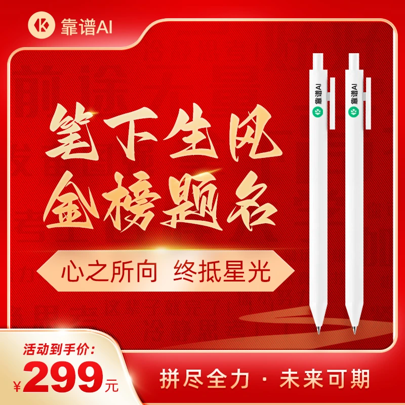 靠谱AI-笔下生风-金榜题名（金色版）