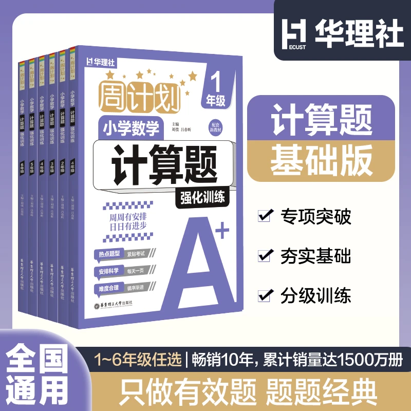 华理社周计划小学数学计算题/小学数学应用题全国通用书籍