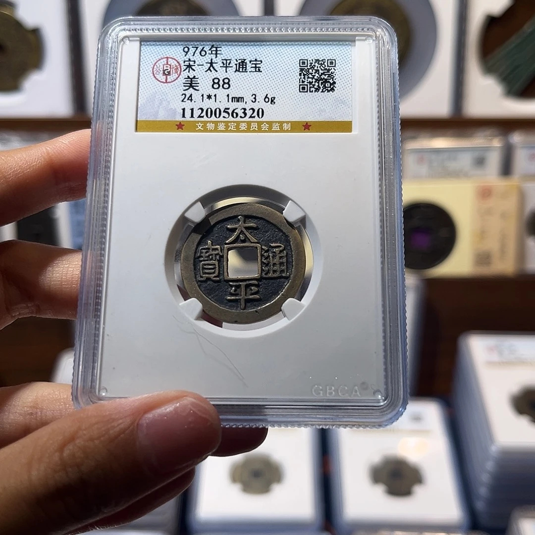 铜太平通宝 保真保老  高品质 88分