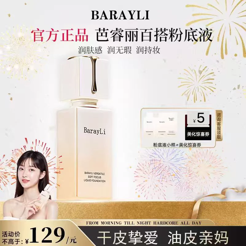 Barayli芭睿丽粉底液持久不脱妆干皮粉底遮瑕力强正品官方旗舰店