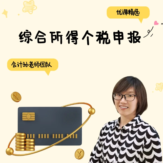 【会计孙老师】综合所得个S申报线上录播课