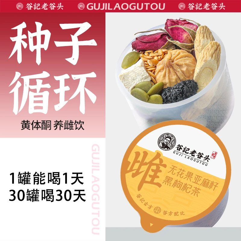 老谷头种子循环茶亚麻籽无花果黑豆黄芪桑葚10味料女士养生茶750g