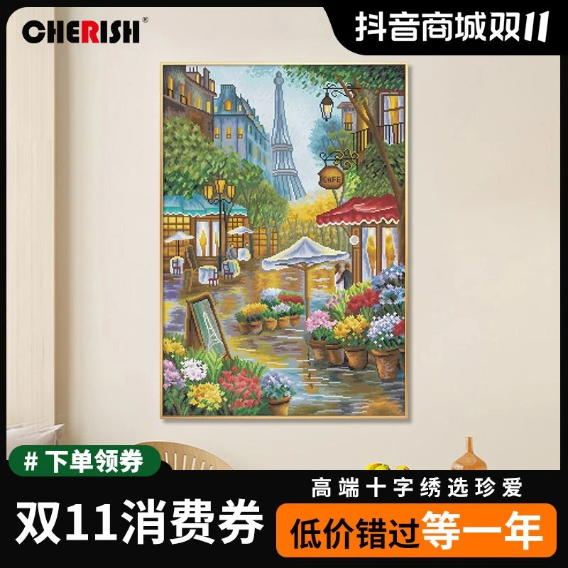 珍爱十字绣2024新款线绣巴黎街道客厅卧室小件竖版风景手工自己绣