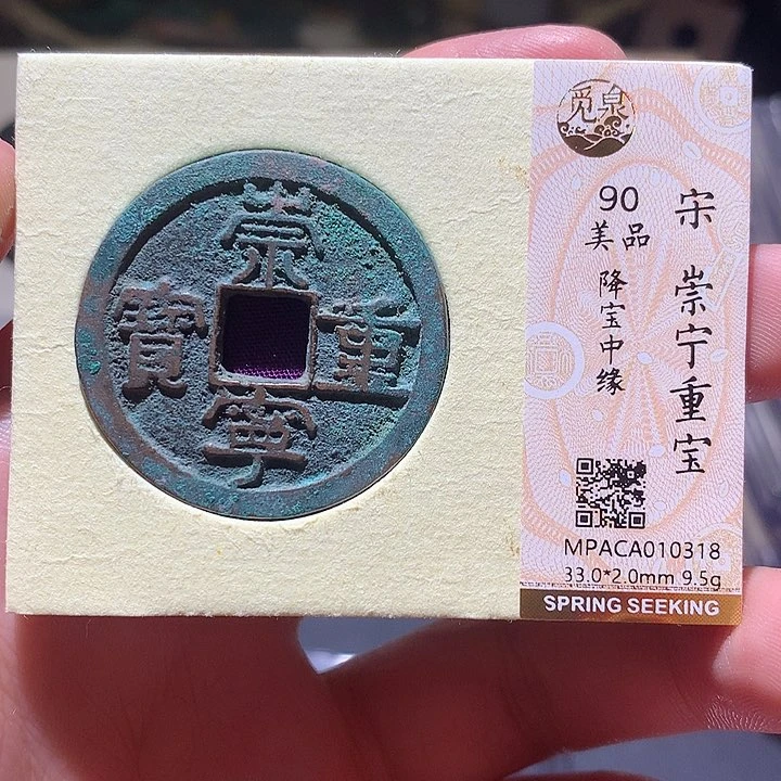 铜觅泉评级90分宋钱 董心