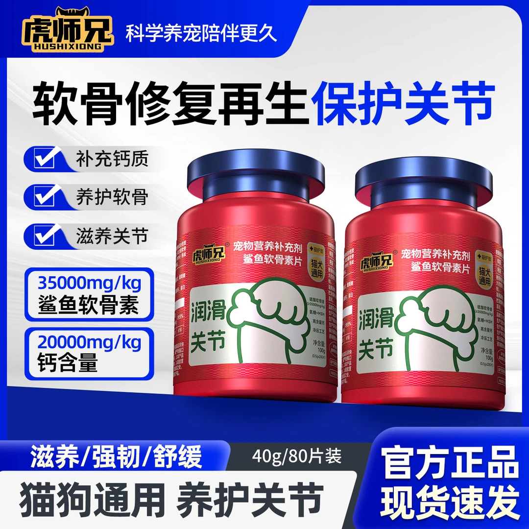 虎师兄猫狗鲨鱼软骨素户关节舒关节润关节营养补充软骨硬骨磨损