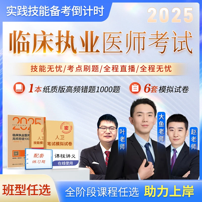 2025人卫医考临床执业医师考试实践技能培训零基础指导直播网课