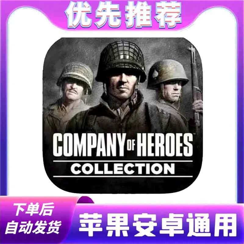 英雄连 Company ofHeroes Colle 中文版 正版 苹果