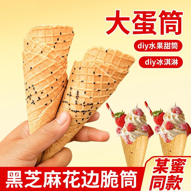 【买20送30】冰淇淋脆筒黑芝麻大号蛋筒蛋卷饼干装饰甜筒脆皮甜品