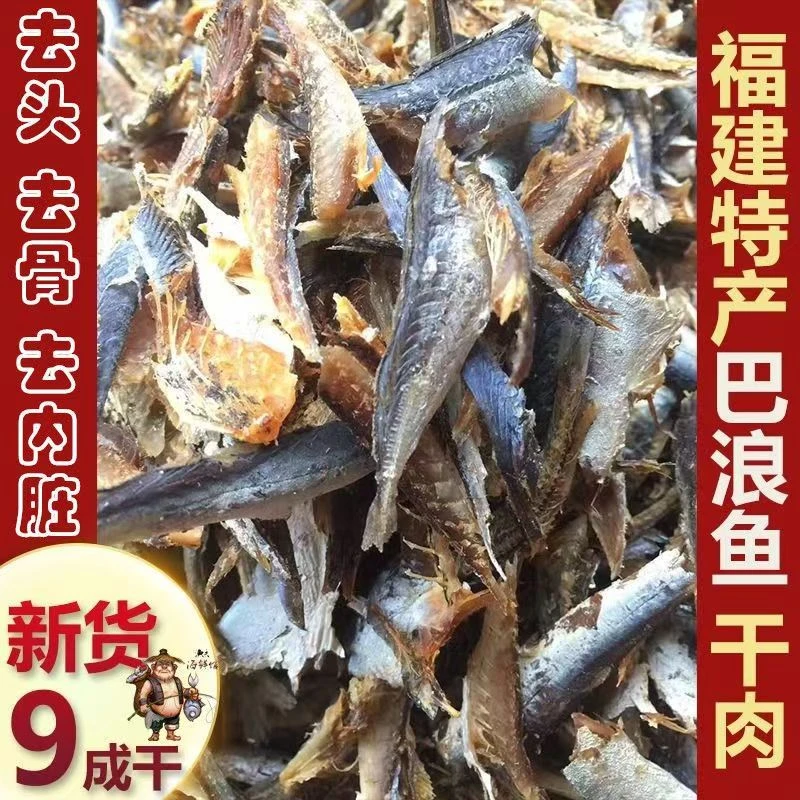 【即食 巴浪干】九成干 石狮祥芝海鲜农家晒干巴郎鱼干巴浪鱼咸鱼干