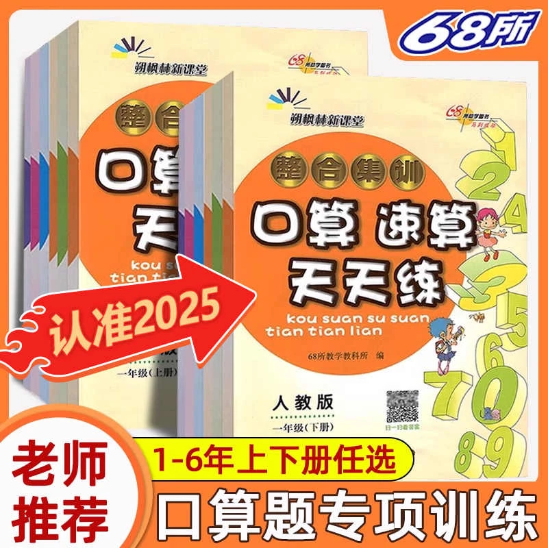 小学口算心算速算天天练1-2-3-4-5-6年级上册下册人教版北师版