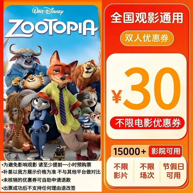 【疯狂动物城2】30元双人电影票团购券 电影票全国通用