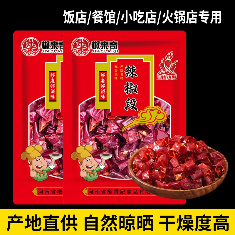 【椒来奇】去籽辣椒段无籽干辣椒段辣椒节干辣椒段海椒段超辣辣椒段