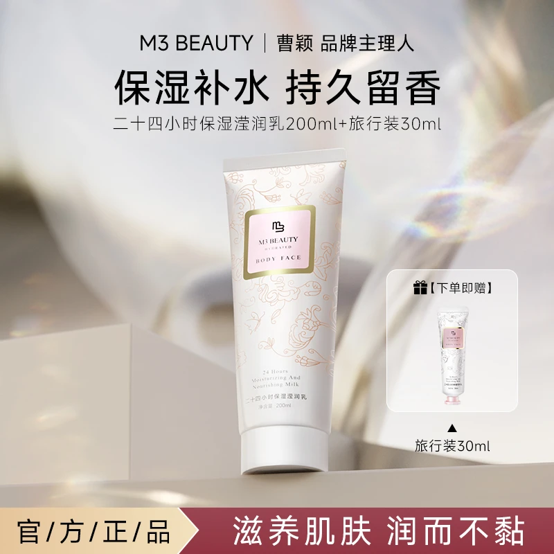 M3【曹颖同款】滋润柔顺盈亮润肤乳身体乳温和保湿持久留香丝滑