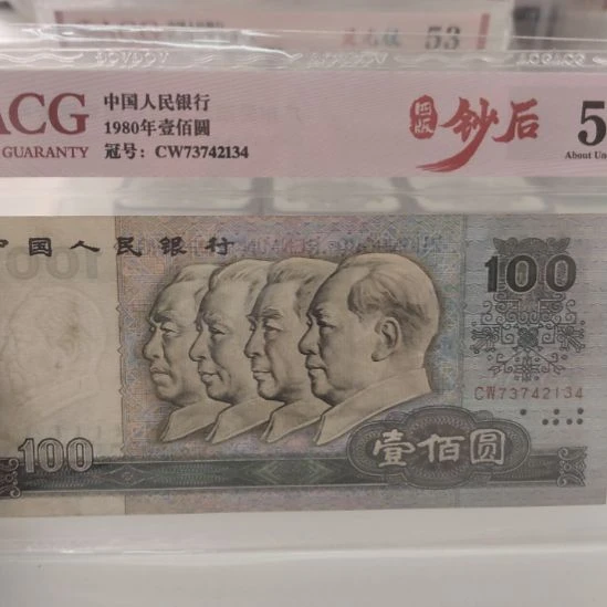 80100第四套人民币