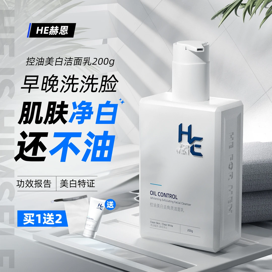 赫恩美白洗面奶男士专用氨基酸控油淡化痘印温和紧致护肤品洁面乳