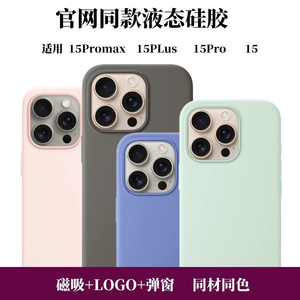 官网同款液态硅胶适用苹果iphone15promax/15plus/15pro手机壳
