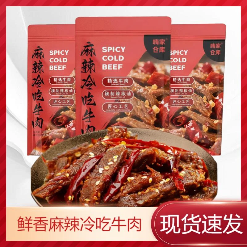 嗨家仓库麻辣冷吃牛肉干特色美食现发休闲小零食即食拌饭辣味香辣