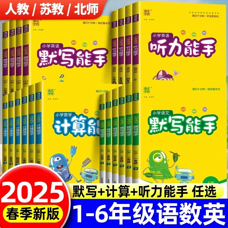 2025秋通城学典语文数学英语默写计算听力能手阅读1-6年级上下册
