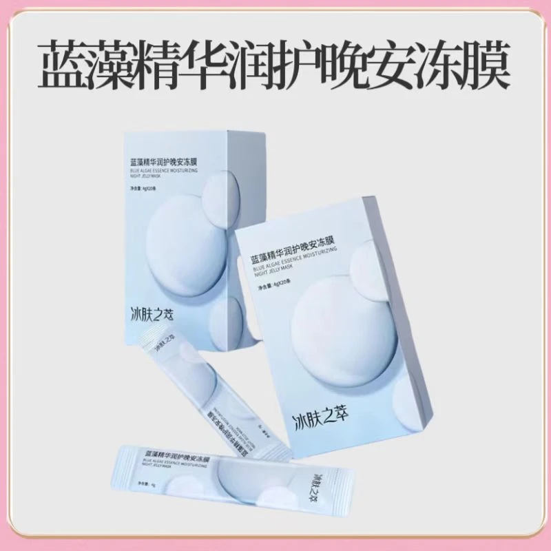 冰肤之萃（晚安冻膜20条/盒）冰肤之萃蓝藻精华润护晚安冻膜