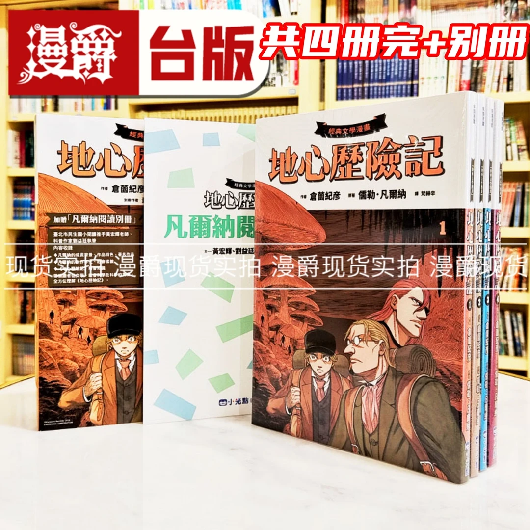 现货 漫爵【经典文学漫画】地心历险记套书（+凡尔纳阅读别册）16开本