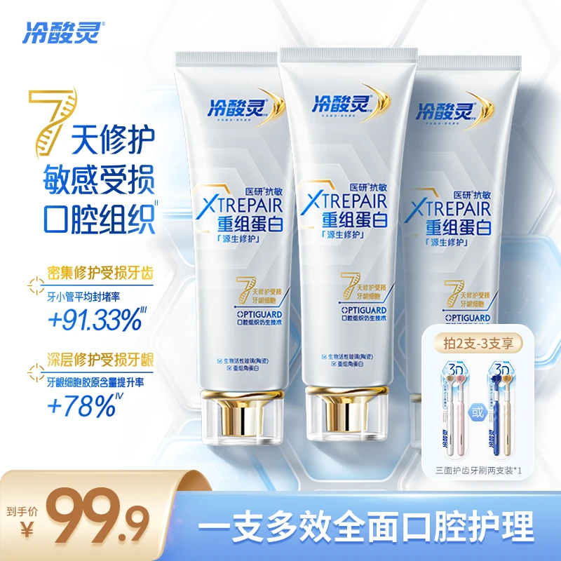 冷酸灵医研抗敏修护牙膏重组蛋白7天修护敏感受损组织护齿护龈KO