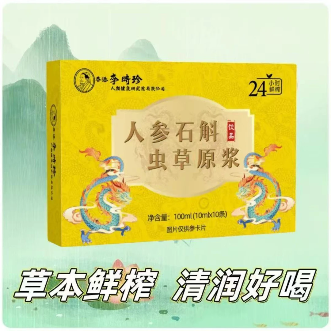 人参石斛虫草饮品成人中老年人滋补佳品饮品10袋/