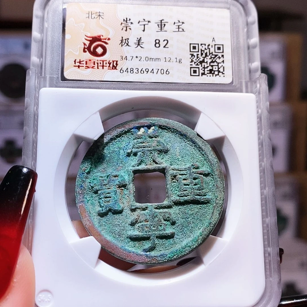 铜崇宁重宝 4706。华夏82