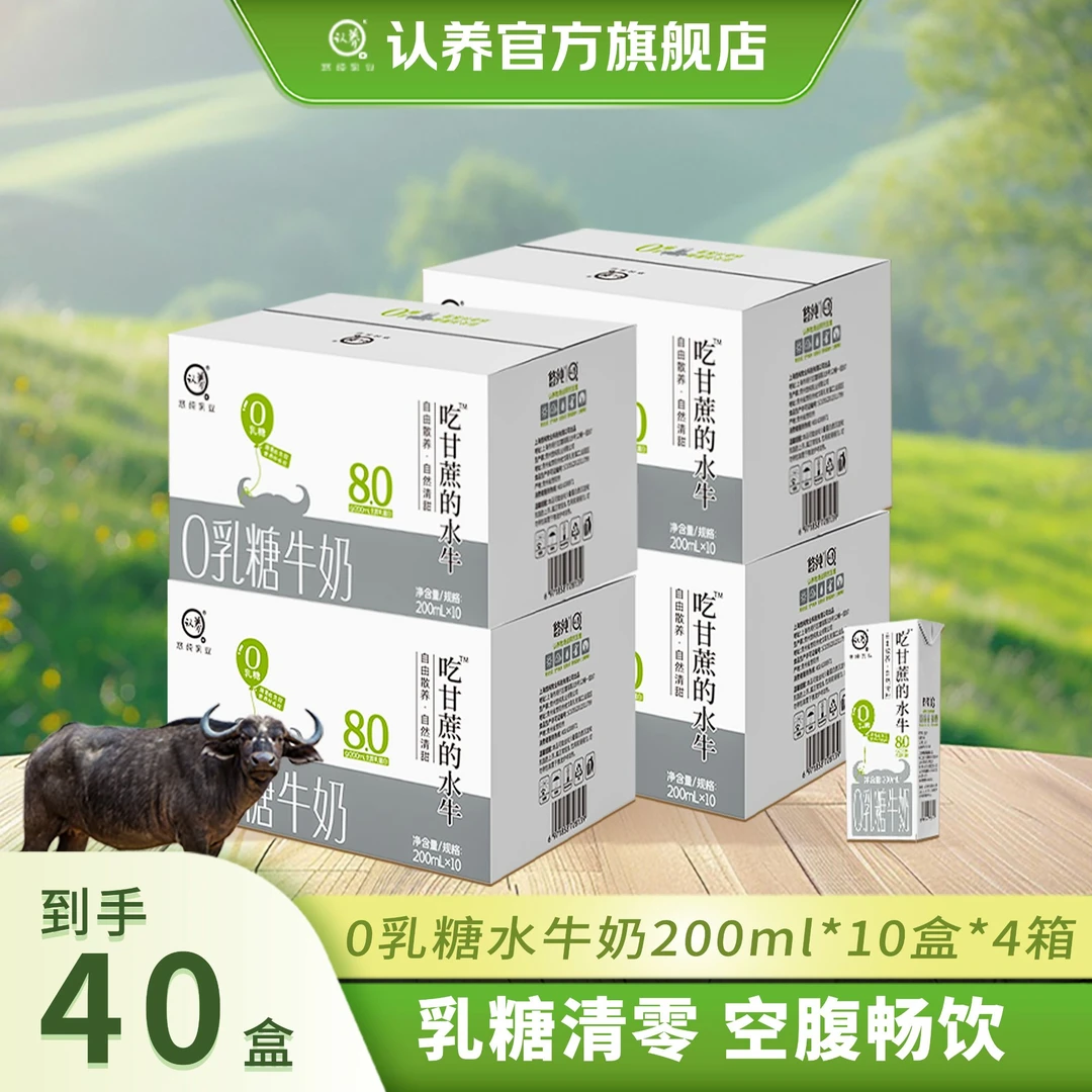 认养0乳糖水牛奶200ml*10盒*4箱全脂牛奶生牛乳儿童学生早餐牛奶