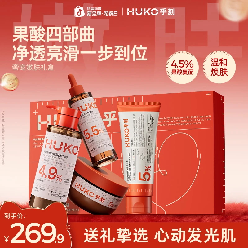 【圣诞礼物推荐】HUKO乎刻奢宠嫩肤礼盒果酸去角质温和五酸身体护理