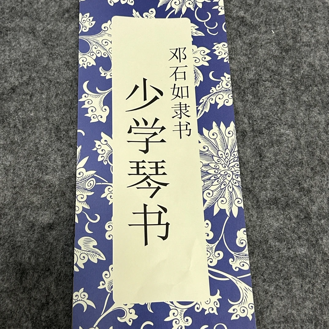 邓石如隶书少学琴书