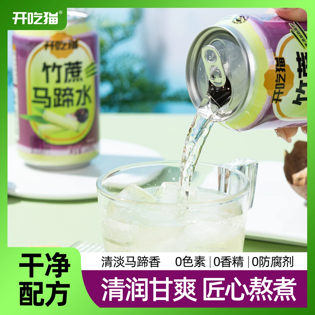开吃猫 竹蔗马蹄水310ml*8罐植物饮料0添加清爽凉茶夏季必备饮品
