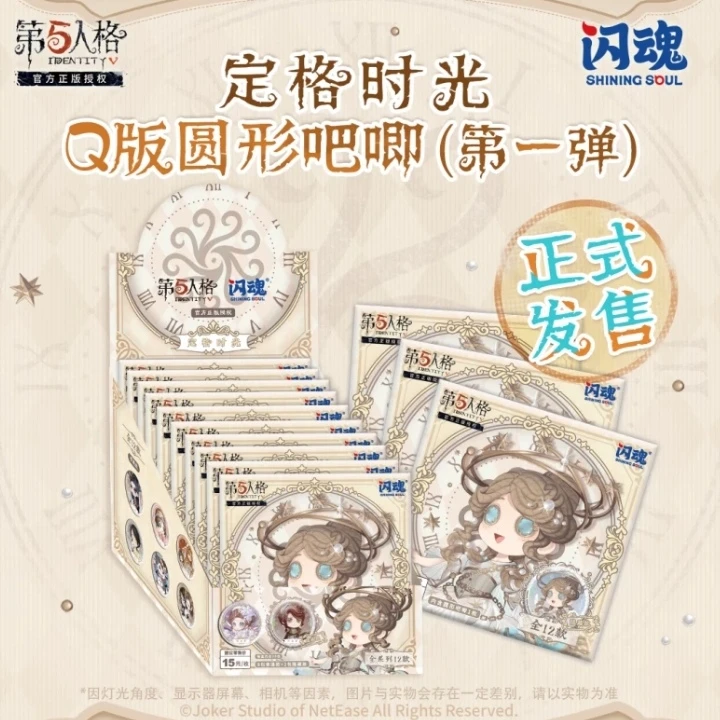 闪魂第五人格【卡卡吧唧】定格时光系列徽章圆形吧唧（代拆包/盒）