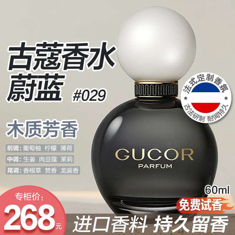 古蔻蔚蓝香水029礼盒装性感洒脱木质香持久留香经典男香高定礼盒
