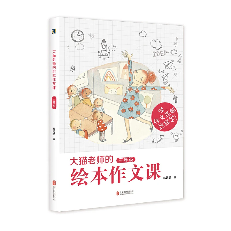 大猫老师的绘本作文课三年级天略童书馆小学生课外阅读书籍正版