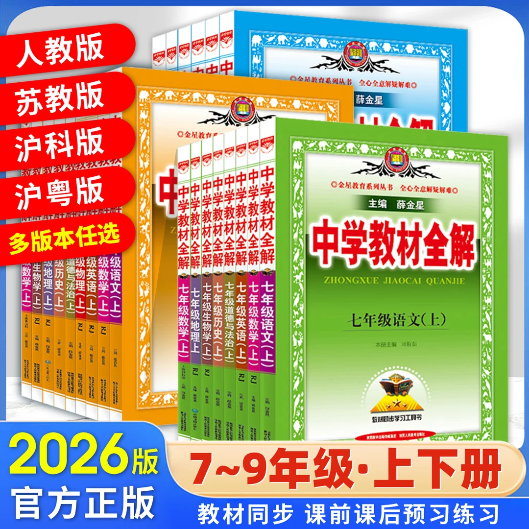 2025秋薛金星中学教材全解七八九年级上下册语文数学英语物理化学