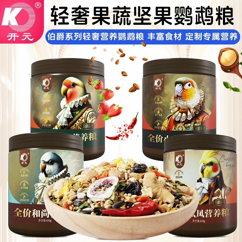 开元(伯爵)鹦鹉粮玄凤和尚牡丹小太阳鸟粮鹦鹉食粮专鸟专用