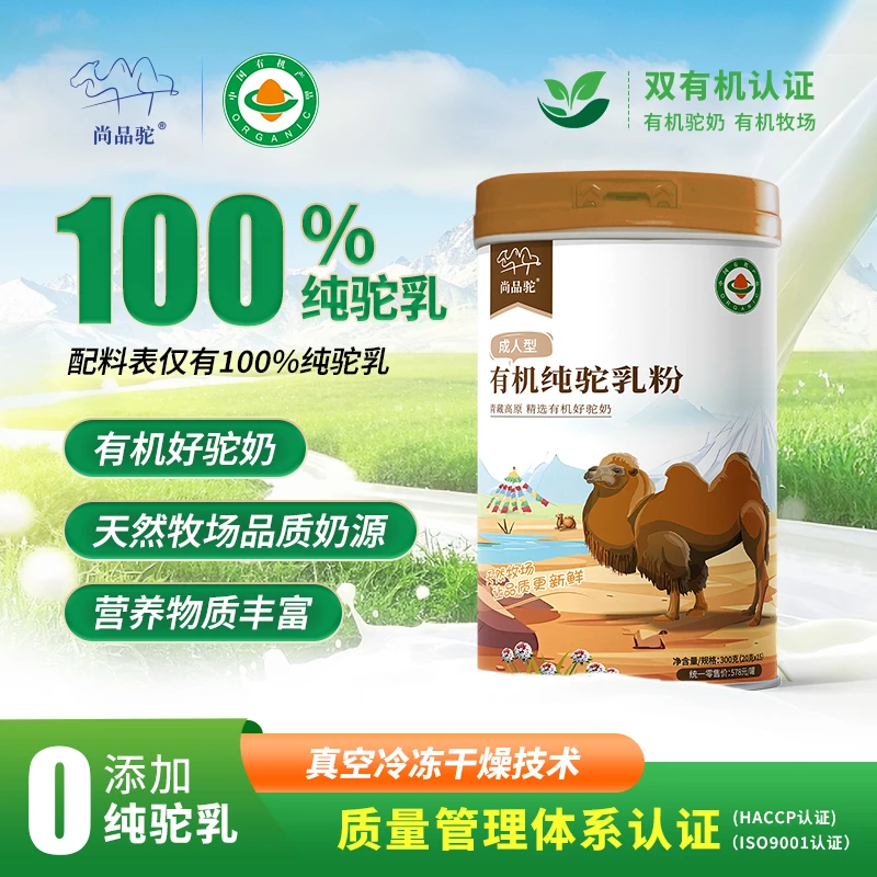 有机纯驼乳粉成人型