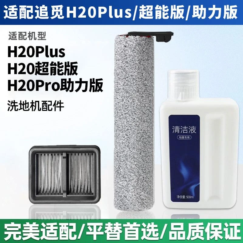 适配追觅H20Pro助力版洗地机耗材清洁液滚刷过滤芯滤网
