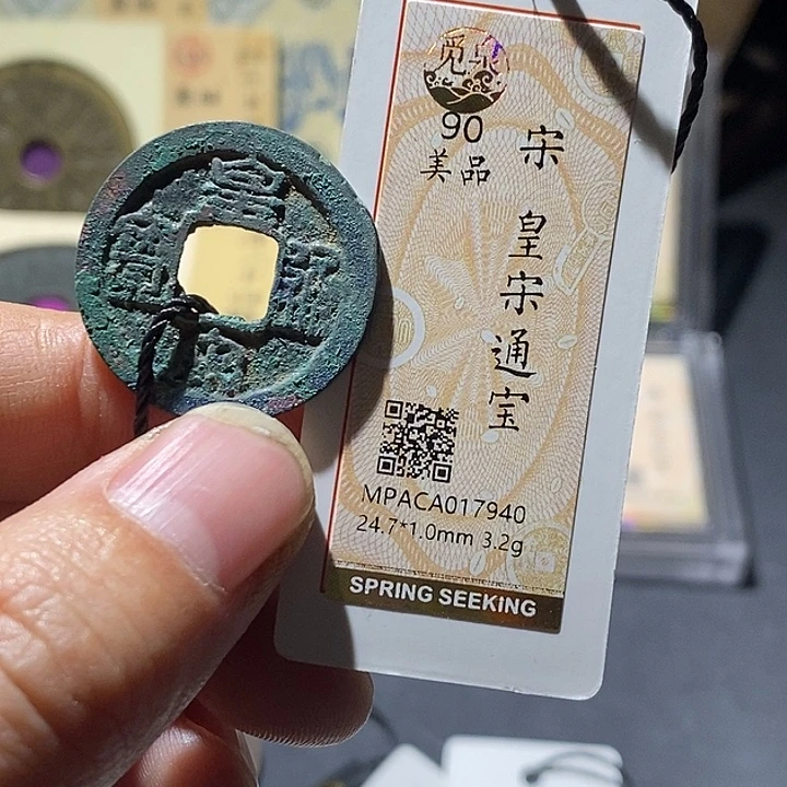 铜觅泉评级90分宋钱