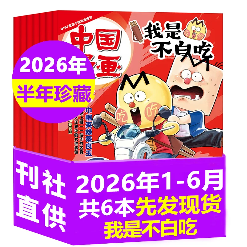 【2026年1-6月半年打包珍藏】我是不白吃杂志青少年漫画