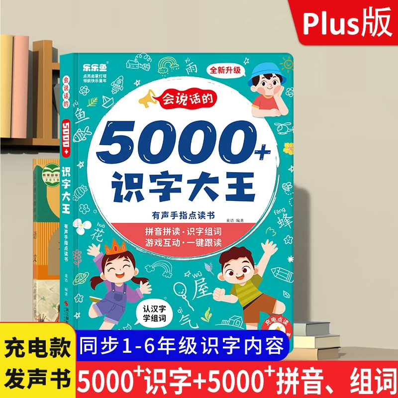 会说话的识字大王5000字点读发声书有声手指早教书儿童识字点读机