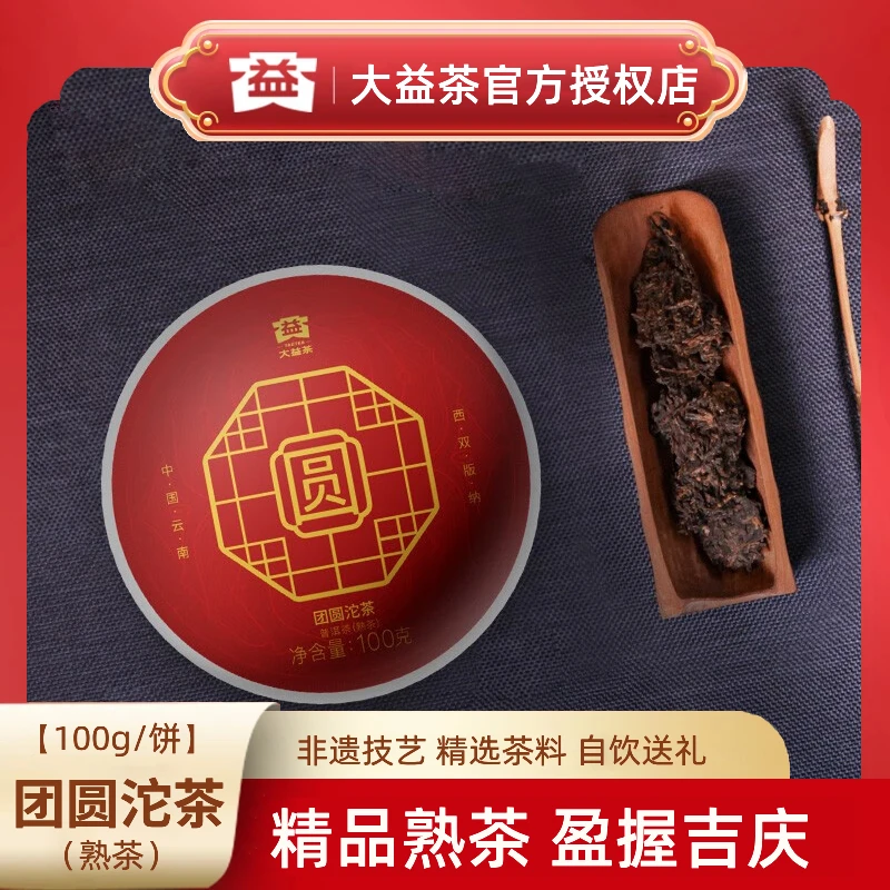 大益【中秋送礼】团圆沱茶100g沱茶熟茶经典口粮茶单沱正宗普洱熟茶
