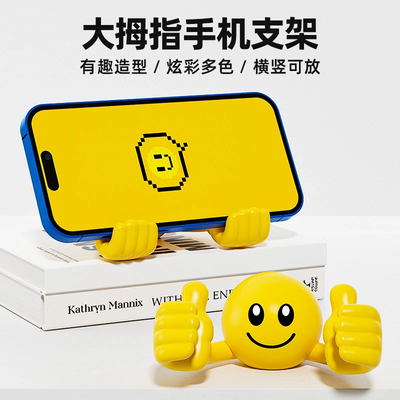 创意卡通桌面笑脸大拇指懒人手机架手机座