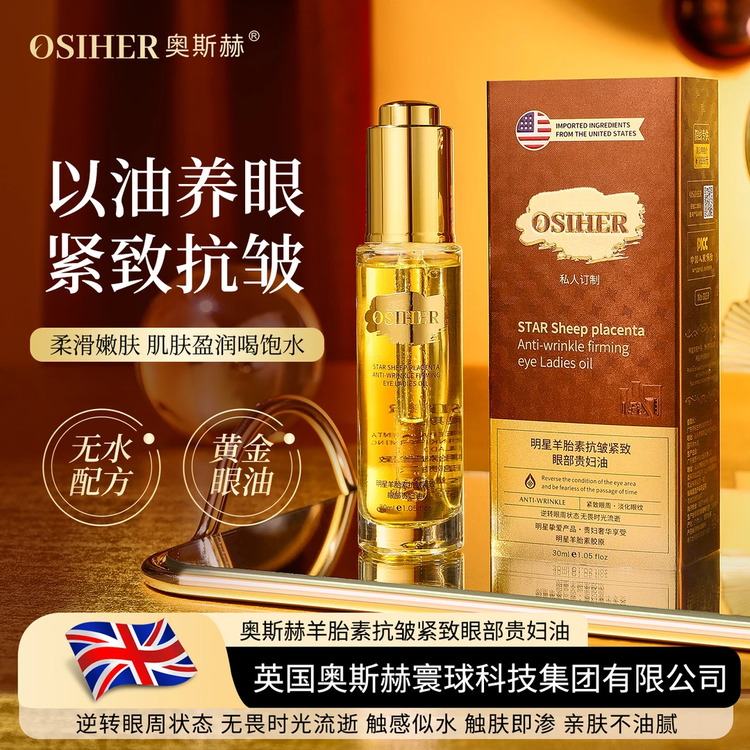 OSIHER奥斯赫明星羊胎素抗皱紧致眼部贵妇油