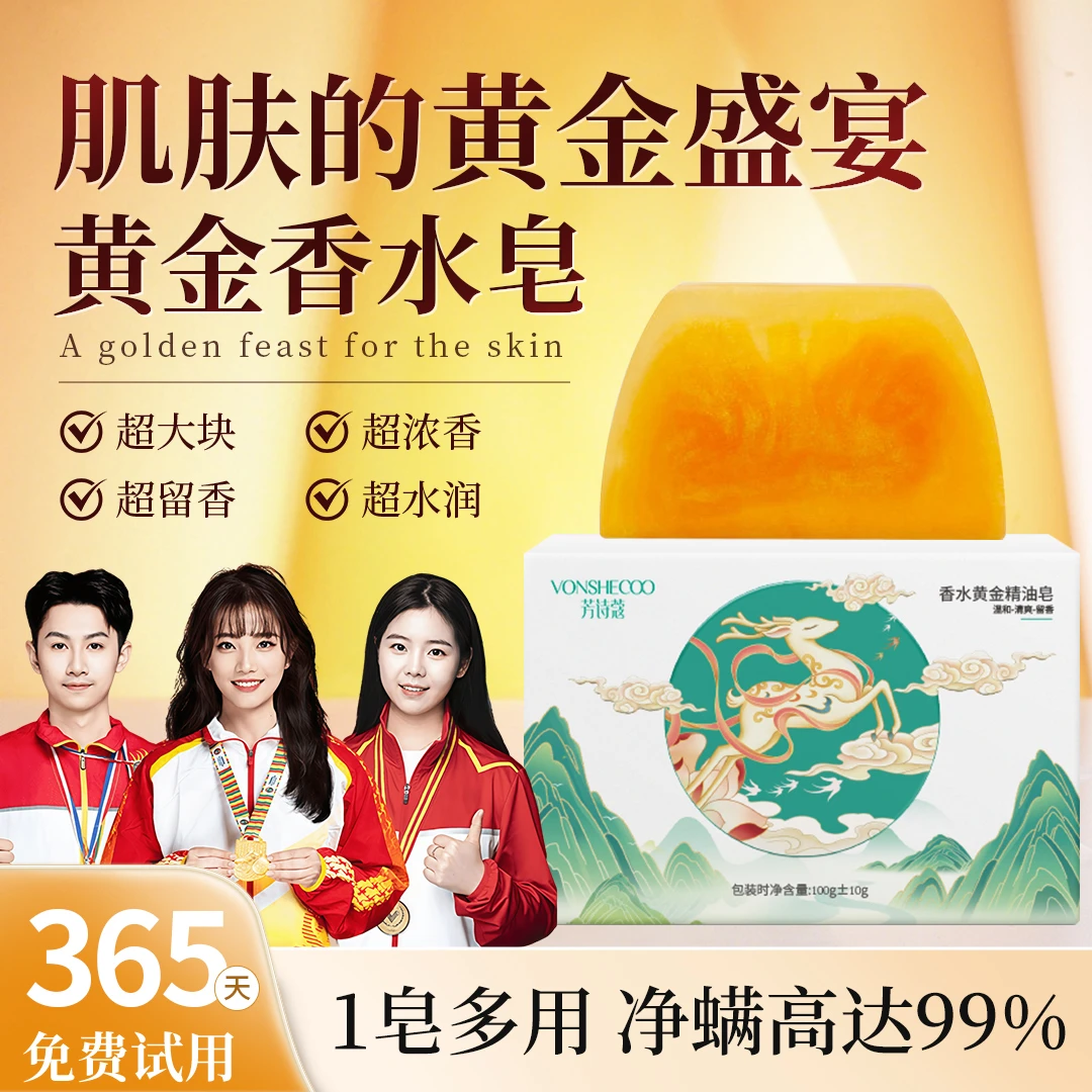 【冠军认证✅】香水黄金皂香氛保湿精油皂控油除螨虫全身清洁手工皂