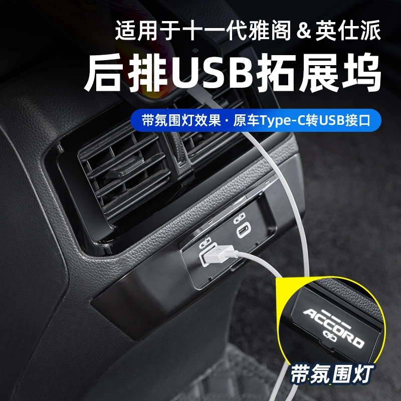 本田23-25款雅阁/英诗派后排usb拓展坞专车专用照明灯带氛围灯